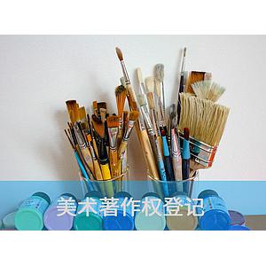 美术著作权登记