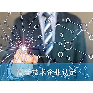 高新技术企业认定