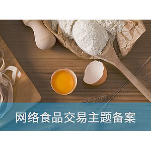 网络食品交易主题备案